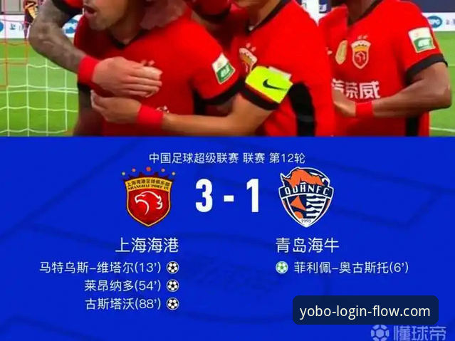yobo竞彩投注哪个好 青岛海牛3-1爆冷击败上海海港,这场中超比赛在yobo体育怎么看才过瘾?