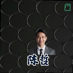 陈哲
