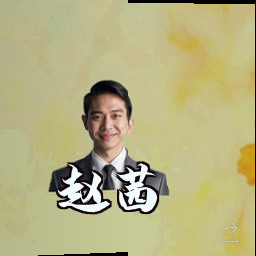 赵茜